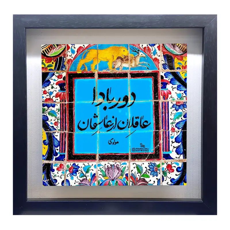 تابلو کاشی طرح شعر مولوی مدل QM 1013