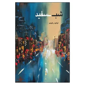  کتاب شب سفید اثر فرشید رشیدی انتشارات امید سخن