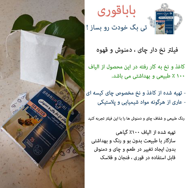 فیلتر دمنوش مدل کاغذی نخ دار بسته 25 عددی