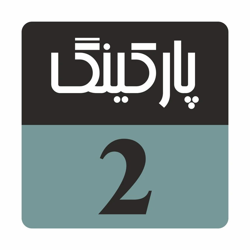 تابلو راهنما مدل R217 پارکینگ 2