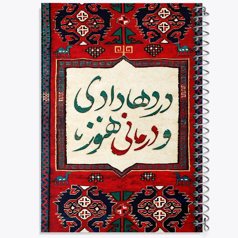 دفتر مشق 100 برگ خندالو طرح دردها دادی و درمانی هنوز کد F5028