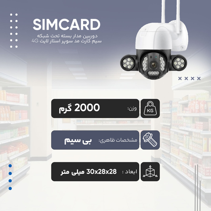 دوربین مداربسته تحت شبکه مدل سیمکارتی سوپر استارلایت 4G