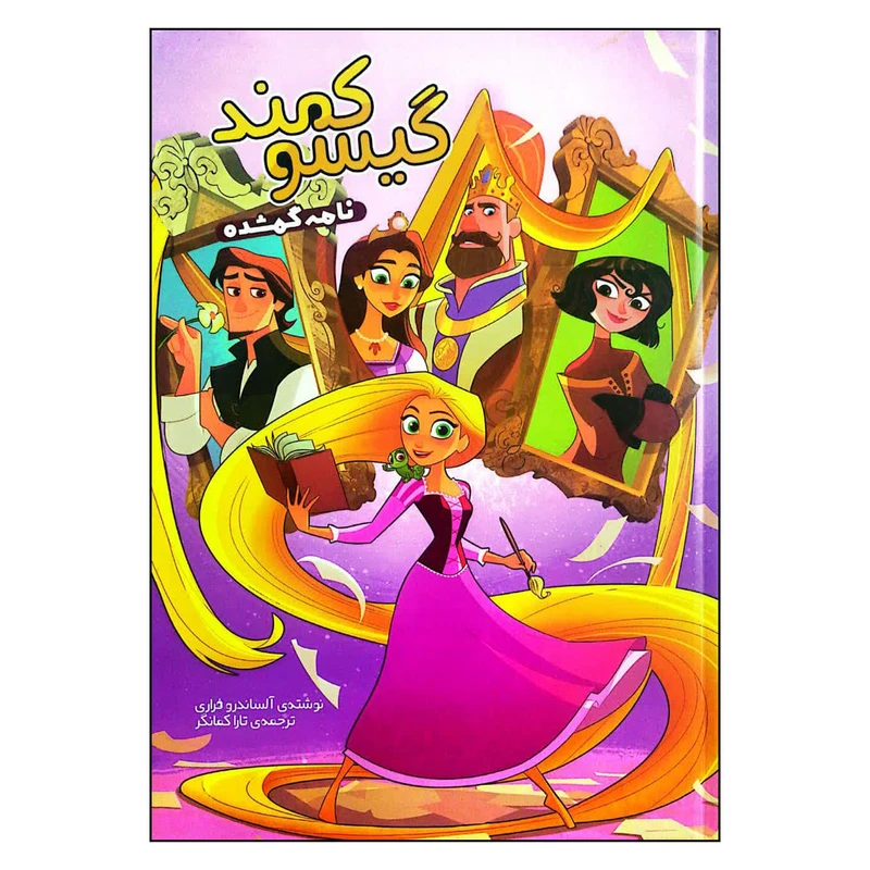 کتاب گیسو کمند نامه گمشده اثر آلساندرو فراری انتشارات وروجک