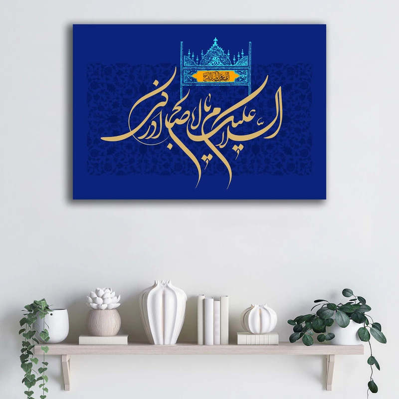 تابلو شاسی آتریسا مدل السلام علیک یا اباصالح ادرکنی طرح ATEM022