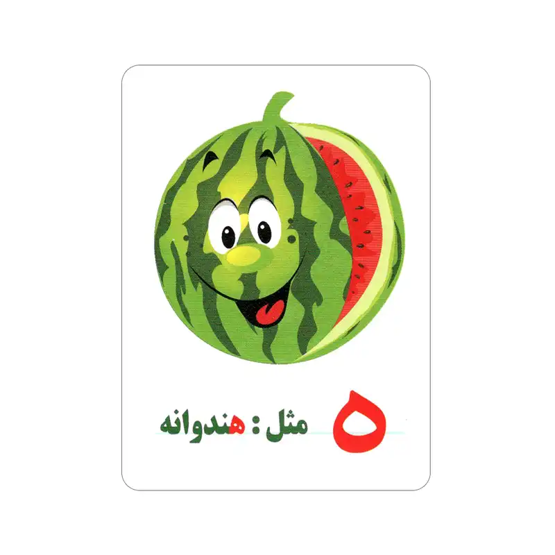 فلش کارت آشنایی با میوه‌ها و سبزیجات انتشارات جواهری