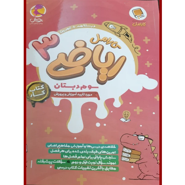 کتاب ریاضی سوم کارامل اثر ناهید سادات ضیغمی انتشارات پویش اندیشه خوارزمی