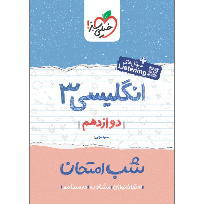 کتاب شب امتحان انگلیسی دوازدهم اثر حمید خزایی انتشارات خیلی سبز