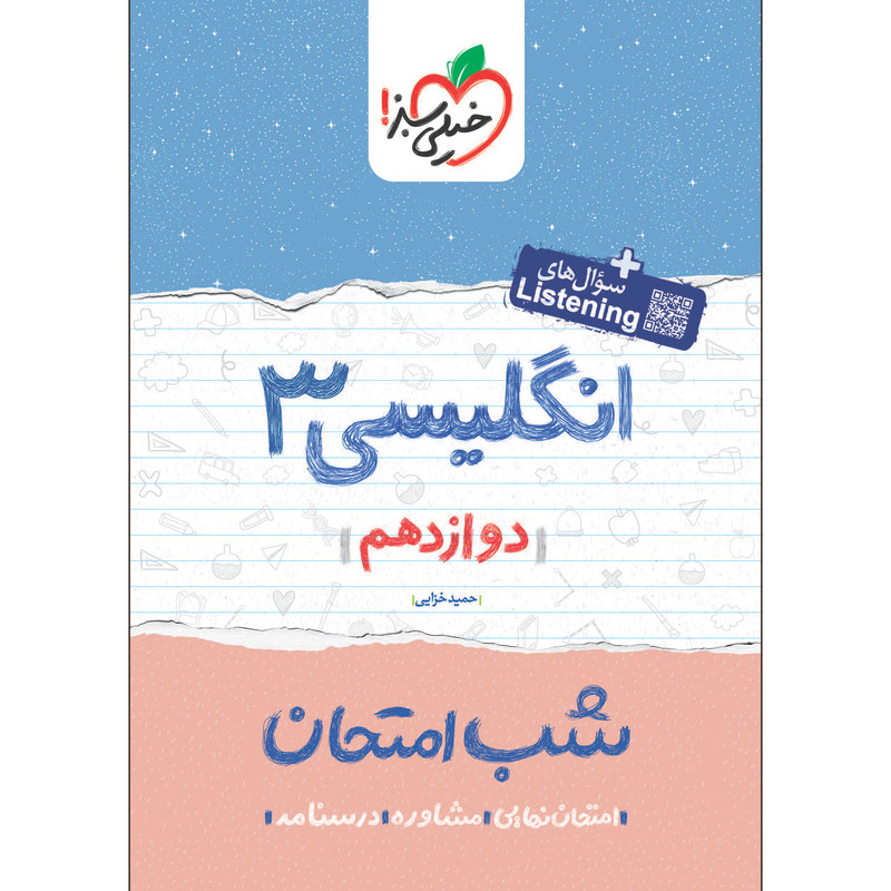 کتاب شب امتحان انگلیسی دوازدهم اثر حمید خزایی انتشارات خیلی سبز کتاب شب امتحان انگلیسی دوازدهم اثر حمید خزایی انتشارات خیلی سبز