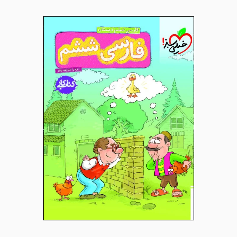 کتاب فارسی 6 ام اثر زهرا شریف پور انتشارات خیلی سبز