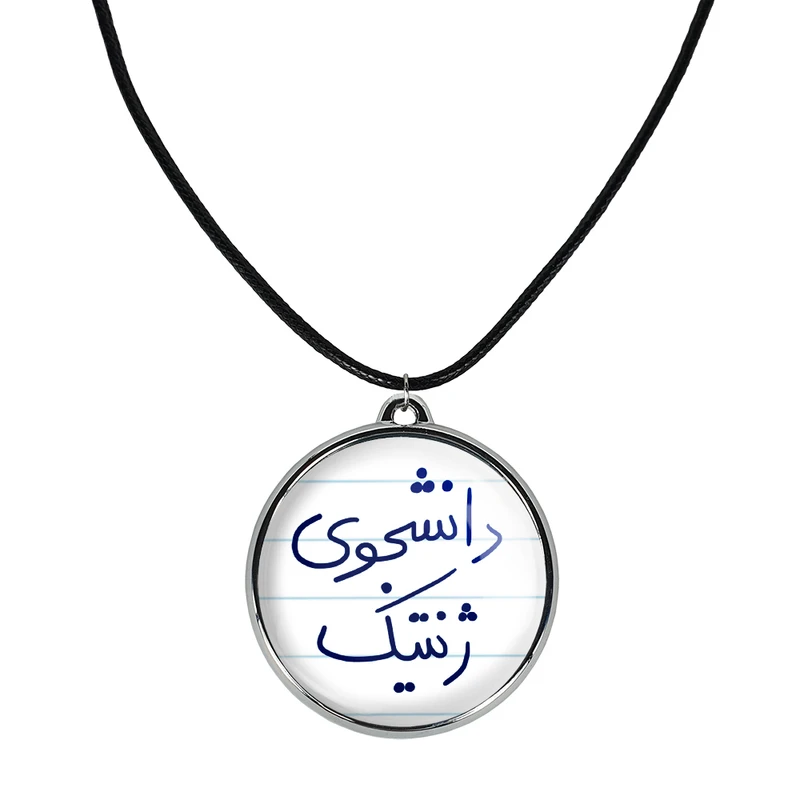 گردنبند خندالو مدل دانشجوی ژنتیک کد 58415841