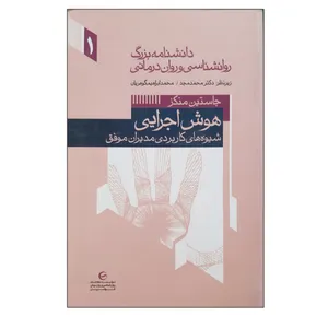 کتاب هوش اجرایی شیوه های کاربردی مدیران موفق دانشنامه بزرگ روانشناسی و روان درمانی اثر محمد مجد و محمد ابراهیم گوهریان انتشارات فرهنگ مردم