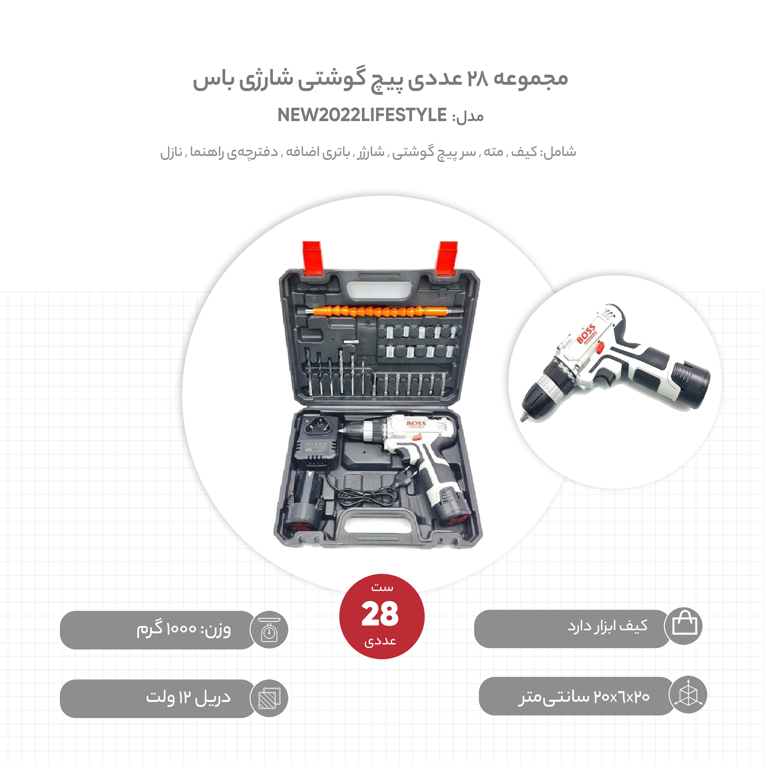 مجموعه 28 عددی پیچ گوشتی شارژی باس مدل NEW2022LIFESTYLE