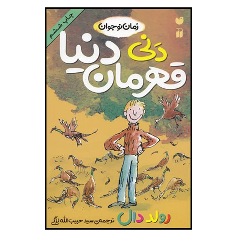 کتاب دنی قهرمان دنیا اثر رولد دال ترجمه حبیب الله لزگی نشر ذکر