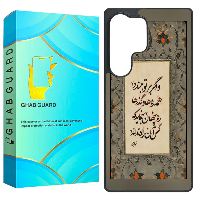 کاور قاب گارد طرح شعر مولوی مدل GS25U مناسب برای گوشی موبایل سامسونگ Galaxy S25 Ultra 