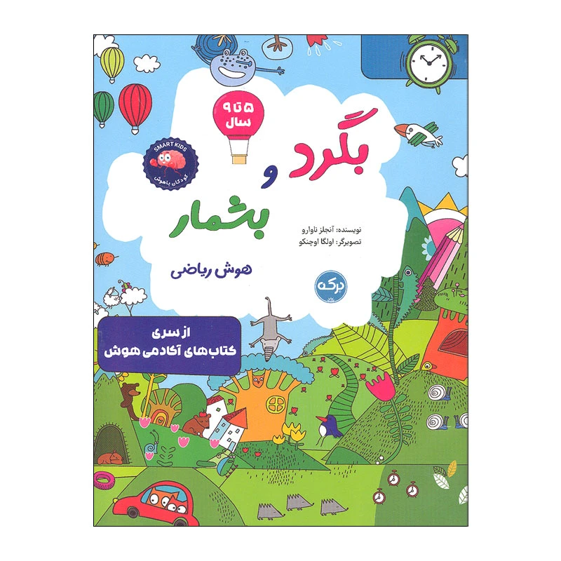 کتاب بگرد و بشمار هوش ریاضی اثر آنجلز ناوارو انتشارات سرآمد