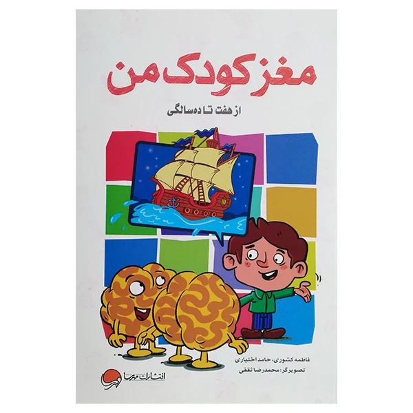 کتاب مغز کودک من از هفت تا ده سالگی اثر فاطمه کشوری و حامد اختیاری نشر مهرسا