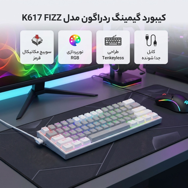 خرید و قیمت کیبورد گیمینگ ردراگون مدل K617 FIZZ، سوییچ مکانیکال قرمز، Tenkeyless، نورپردازی RGB