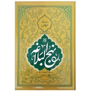كتاب نهج البلاغه ترجمه محمد دشتی انتشارات جمكران