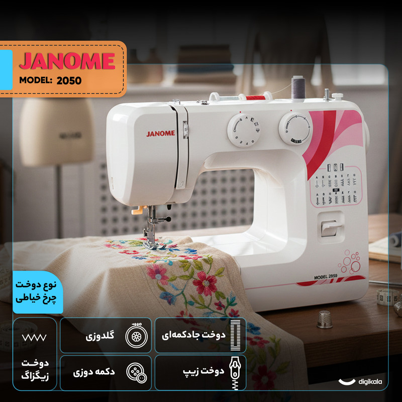 چرخ خیاطی ژانومه مدل 2050