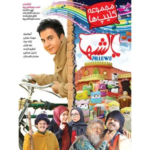 فیلم سینمایی مجموعه کلیپ های  بالشها اثر احمد درویشعلی پور