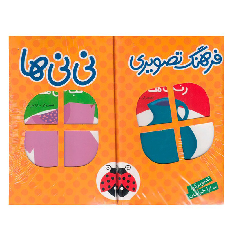 کتاب فرهنگ تصويری نی نی ها اثر جمعی از نویسندگان انتشارات شهر قلم
