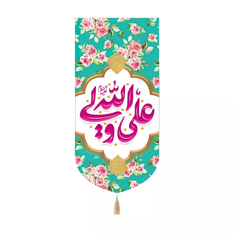 پرچم خدمتگزاران مدل کتیبه کنار آیفونی طرح گلدار علی ولی الله علیه السلام کد 30003612
