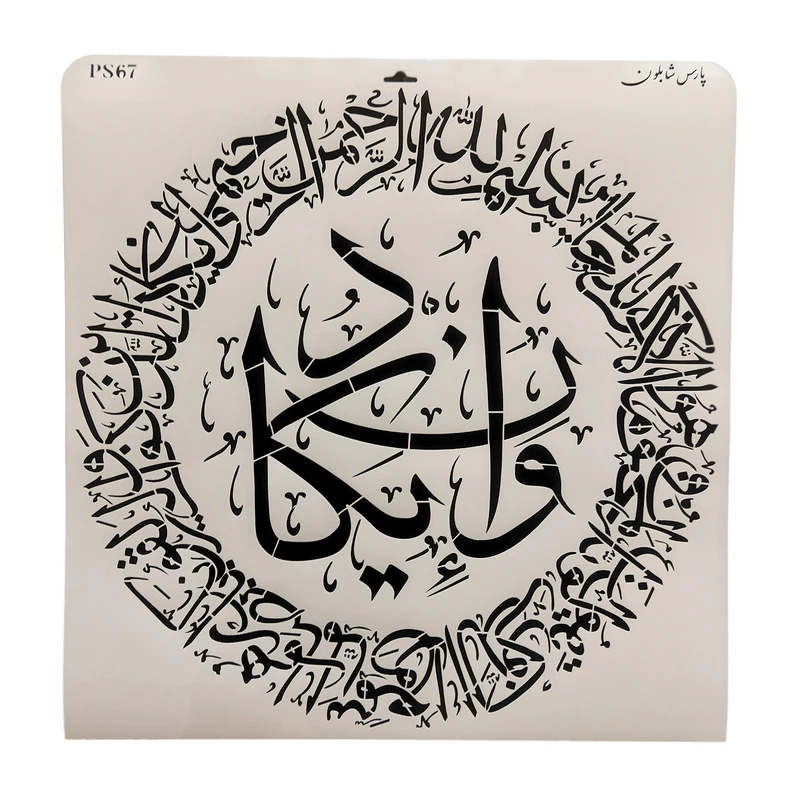 شابلون پارس شابلون طرح آیه و ان یکاد کد PS67