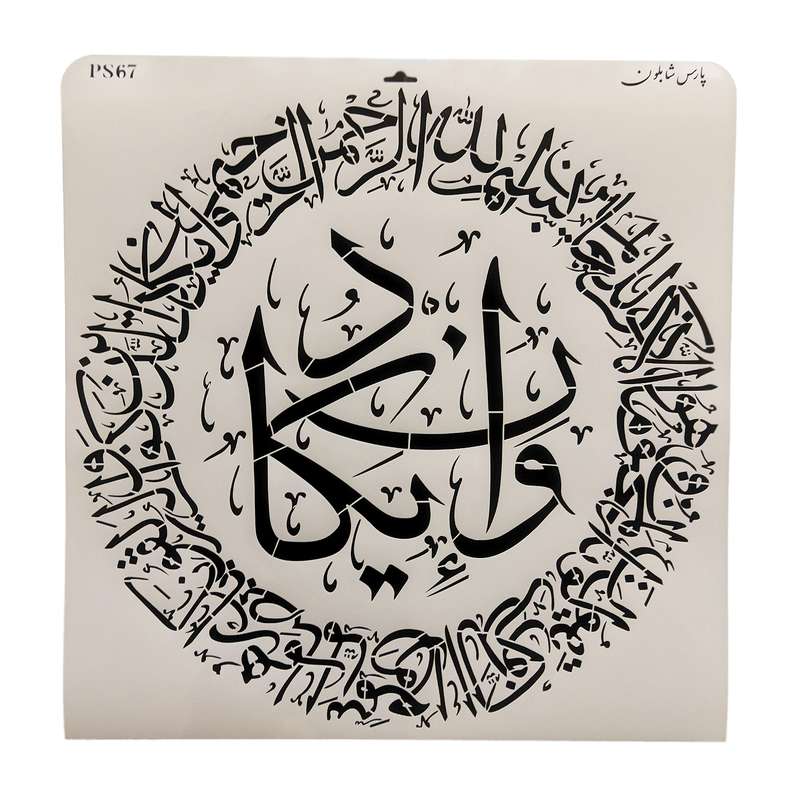 شابلون پارس شابلون طرح آیه و ان یکاد کد PS67 شابلون پارس شابلون طرح آیه و ان یکاد کد PS67