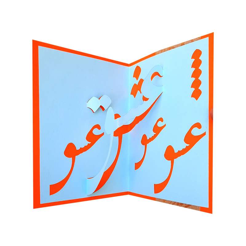 کارت پستال مدل سه بعدی عشق کد 76