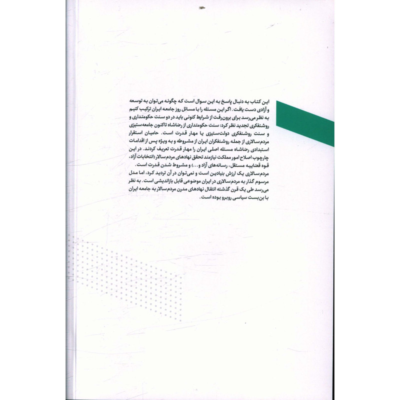 کتاب در جستجوي سعادت عمومي  اثر احمد میدری انتشارات روزنه