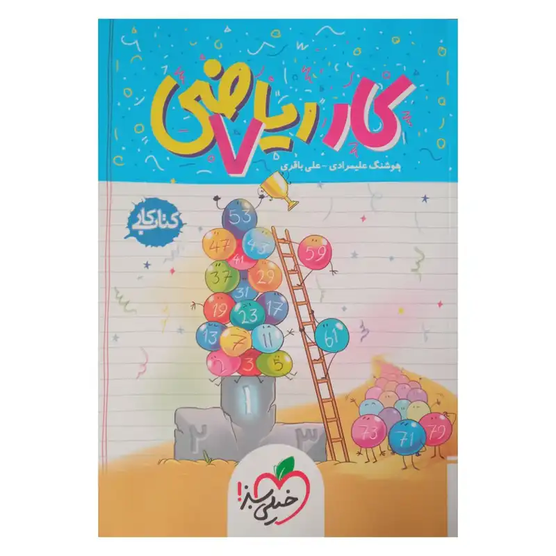 کتاب کار ریاضی هفتم اثر هوشنگ علیمرادی و علی باقری انتشارات خیلی سبز