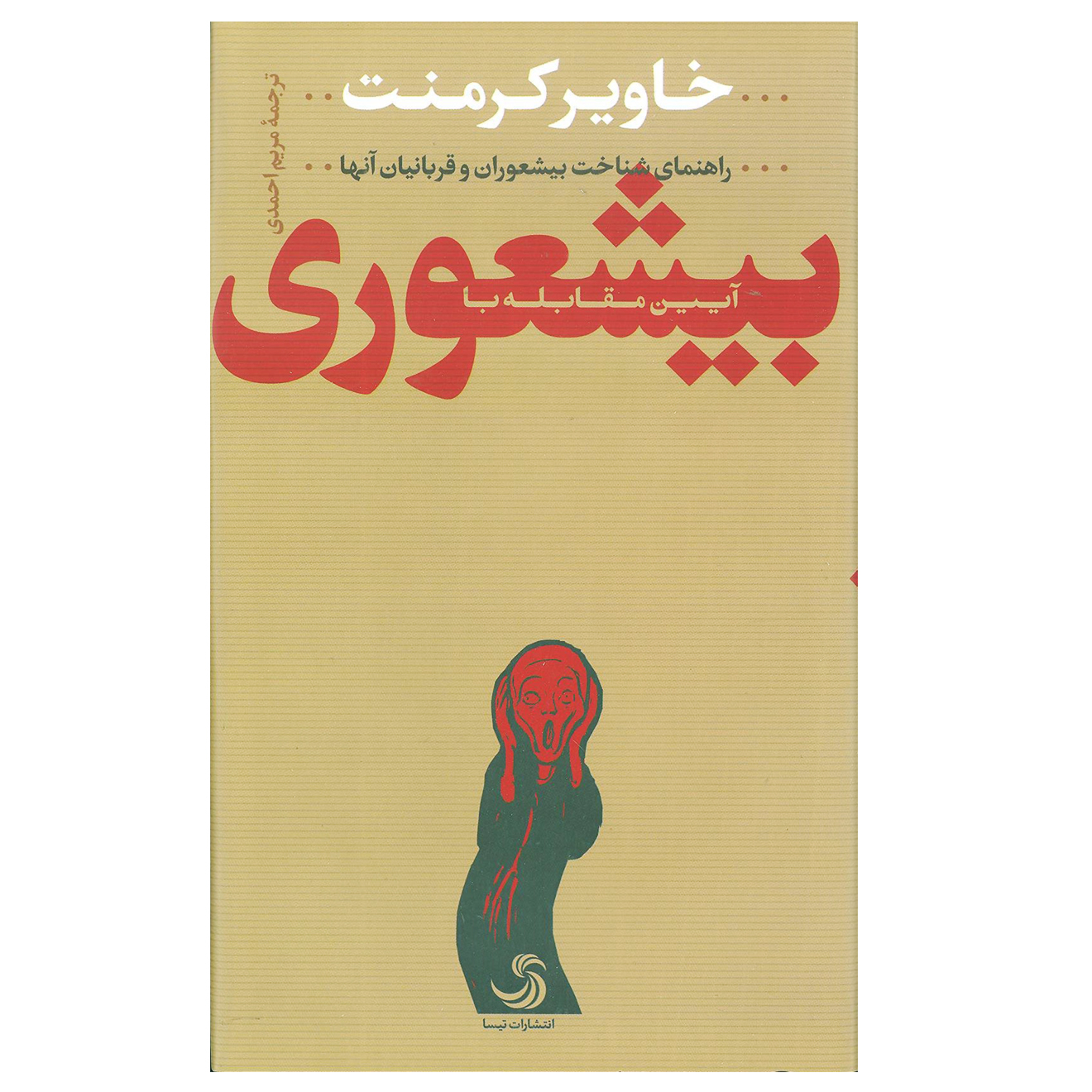کتاب آیین مقابله با بیشعوری اثر خاویر کرمنت انتشارات تیسا