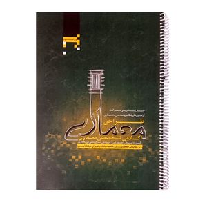 کتاب حل تشریحی سوالات آزمون های نظام مهندسی معماری طراحی اثر زین العابدین افلاطونیان انتشارات آکادمی تخصصی معماری