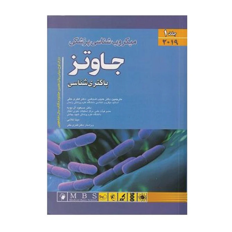 کتاب میکروب شناسی جاوتز اثر استفان ریدل و استفن ای مورس انتشارات اندیشه رفیع جلد 1
