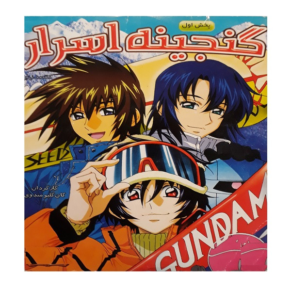 انیمیشن گنجینه اسرار گاندام اثر کان کلیومندوی