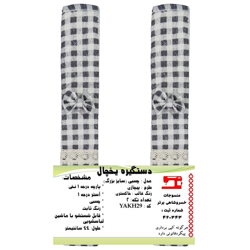 دستگیره یخچال منسوجات خسروشاهی برتر مدل چسبی طرح پیچازی کد YAKH29 بسته 2 عددی