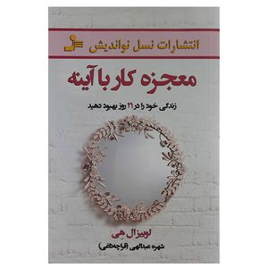 کتاب معجزه کار با آینه اثر لوئیز ال هی نشر نسل نواندیش 
