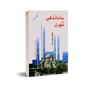 کتاب ساماندهی شهری اثر سید غلامرضا وزین انتشارات درخشش