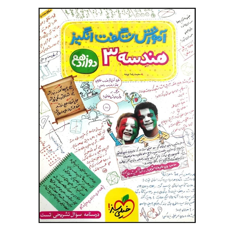 کتاب آموزش شگفت انگیز هندسه دوازدهم اثر محمدرضا توجه انتشارات خیلی سبز