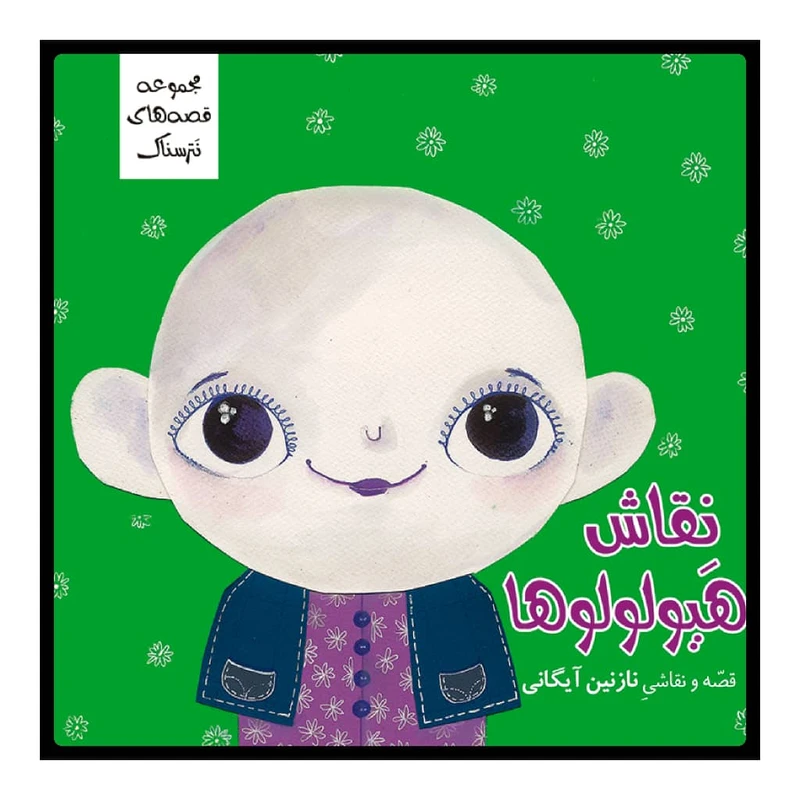 کتاب نقاش هیولولوها اثر نازنین آیگانی نشر زرافه 