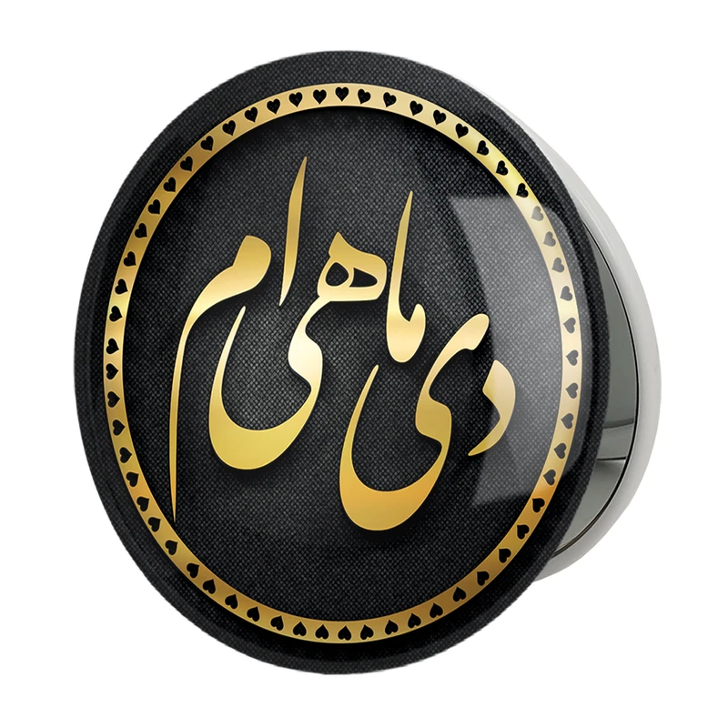 آینه جیبی خندالو طرح ماه تولد دیمدل تاشو کد 2282 