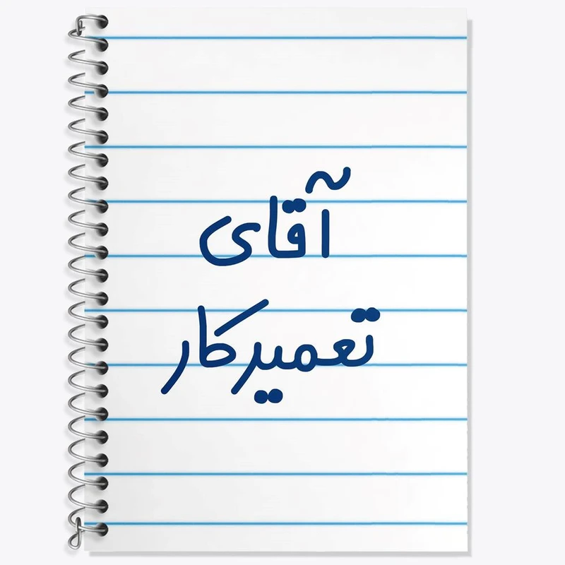 دفتر زبان 50 برگ خندالو مدل دو خط طرح آقای تعمیرکار کد 7750