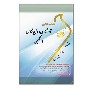 کتاب طلایی آواشناسی و واج‌شناسی انگلیسی: ویژه دانشجویان دانشگاه‌های سراسر کشور اثر سپیده کهریزی انتشارات طلایی پویندگان دانشگاه