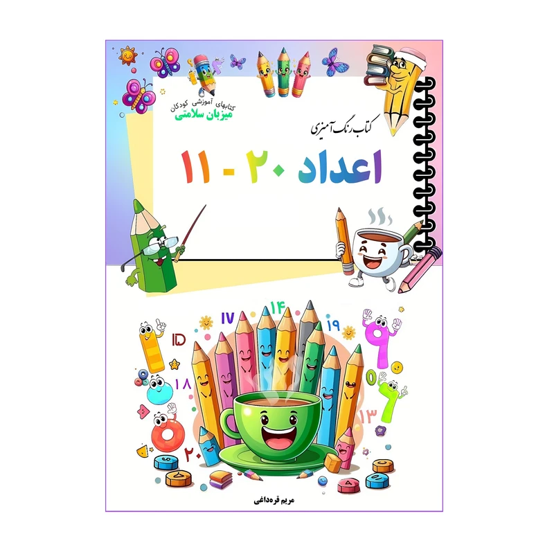 کتاب رنگ آمیزی اعداد 20 - 11 اثر مریم قره داغی انتشارات میزبان سلامتی