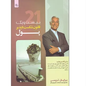 کتاب بیست و یک قانون شکست ناپذیر پول اثر برایان تریسی انتشارات دانشیاران ایران 