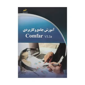 کتاب آموزش جامع و کاربردی Comfar V3.3a اثر مهندس روح اله همایون زاده نشر دیباگران تهران