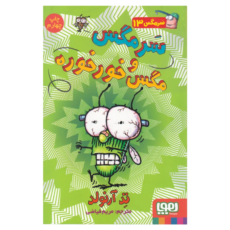 کتاب سرمگس 13 سرمگس و مگس خورخوره اثر تد آرنولد انتشارات هوپا
