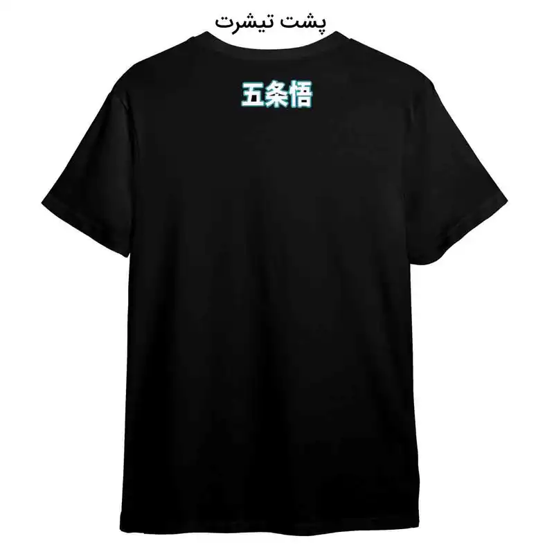 تی شرت آستین کوتاه زنانه مدل انیمه جوجوتسو کایسن گوجو کد TSH06