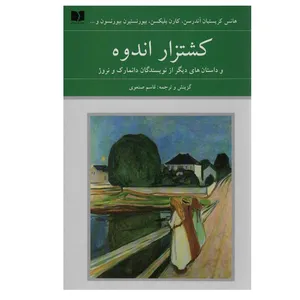 کتاب کشتزار اندوه اثر جمعی از نویسندگان انتشارات دوستان