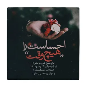  زیر لیوانی  طرح احساست را هیچ وقت برای هیچ کس رو مکن کد    5930804_4763